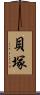貝塚 Scroll