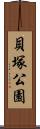 貝塚公園 Scroll