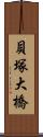 貝塚大橋 Scroll