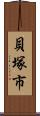 貝塚市 Scroll