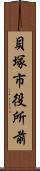 貝塚市役所前 Scroll