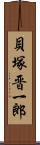 貝塚晋一郎 Scroll