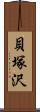 貝塚沢 Scroll