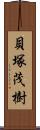 貝塚茂樹 Scroll