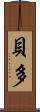 貝多 Scroll