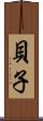 貝子 Scroll