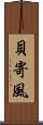 貝寄風 Scroll