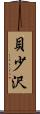 貝少沢 Scroll