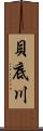 貝底川 Scroll