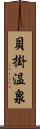 貝掛温泉 Scroll