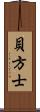 貝方士 Scroll