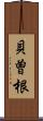 貝曽根 Scroll