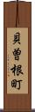 貝曽根町 Scroll