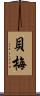 貝梅 Scroll