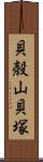 貝殻山貝塚 Scroll