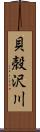 貝殻沢川 Scroll