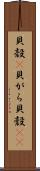 貝殻(P) Scroll
