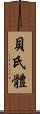 貝氏體 Scroll
