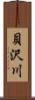 貝沢川 Scroll