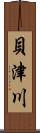貝津川 Scroll