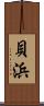 貝浜 Scroll