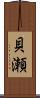 貝瀬 Scroll