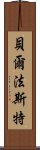 貝爾法斯特 Scroll