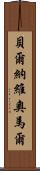 Bernabe Omar Scroll