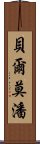 貝爾莫潘 Scroll