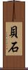 貝石 Scroll