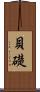 貝礎 Scroll