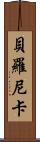 Beronica Scroll