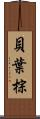 貝葉棕 Scroll