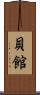 貝館 Scroll