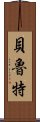 貝魯特 Scroll