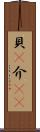 貝(P) Scroll