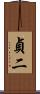 貞二 Scroll
