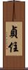 貞住 Scroll
