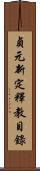 貞元新定釋教目錄 Scroll