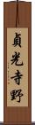 貞光寺野 Scroll