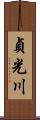 貞光川 Scroll