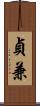 貞兼 Scroll