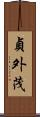 貞外茂 Scroll