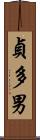 貞多男 Scroll