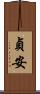 貞安 Scroll