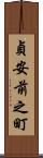 貞安前之町 Scroll