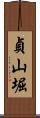 貞山堀 Scroll