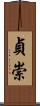 貞崇 Scroll