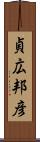 貞広邦彦 Scroll