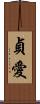 貞愛 Scroll
